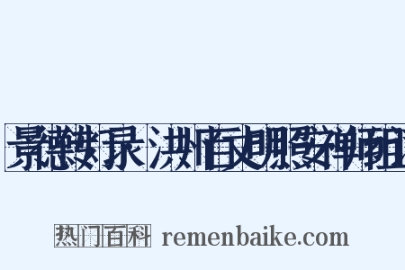 景德传灯录·洪州百丈明照安禅师组词是什么意思的图片
